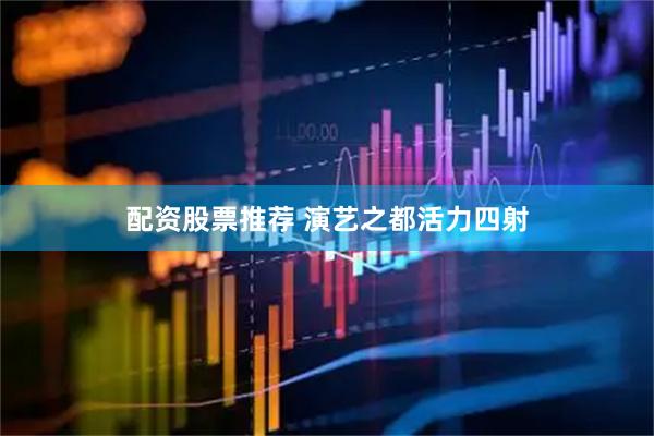 配资股票推荐 演艺之都活力四射