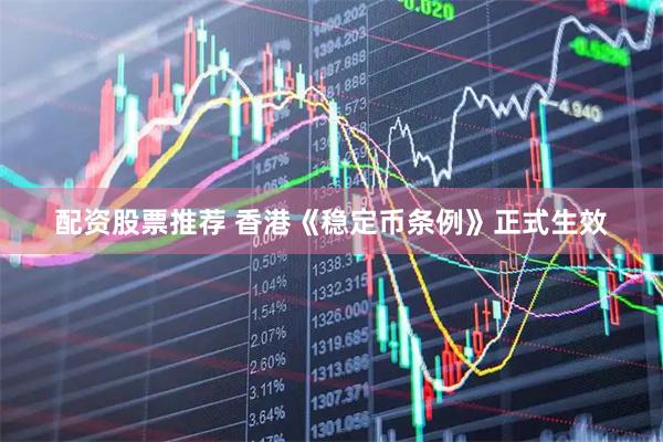 配资股票推荐 香港《稳定币条例》正式生效