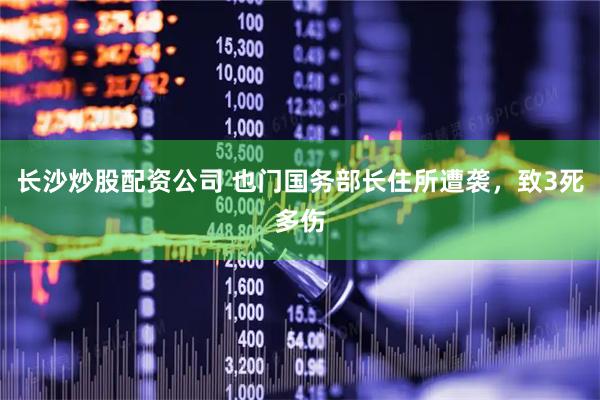 长沙炒股配资公司 也门国务部长住所遭袭，致3死多伤